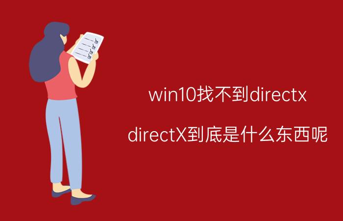 win10找不到directx directX到底是什么东西呢？是“显卡驱动”吗？